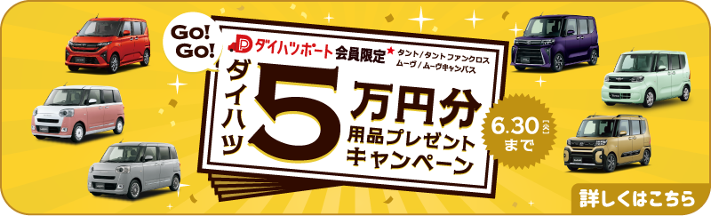 5万円分用品プレゼントキャンペーン